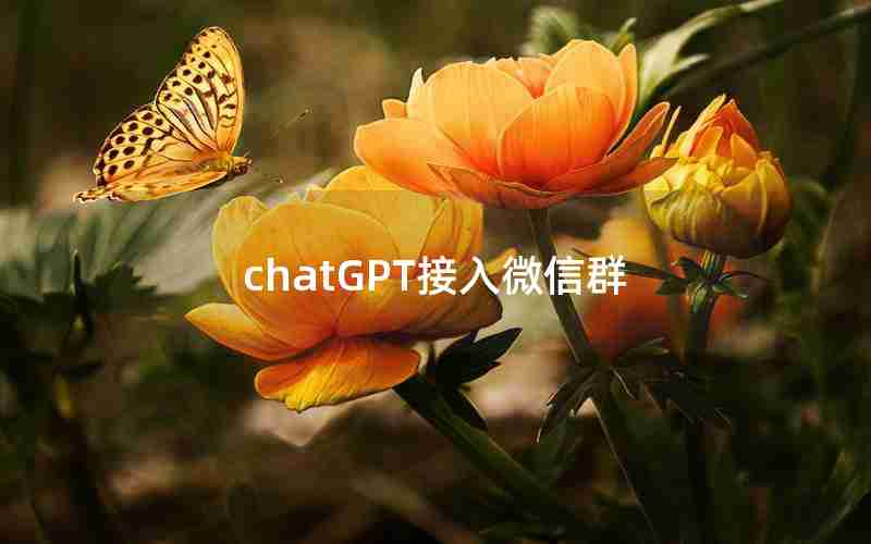chatGPT接入微信群