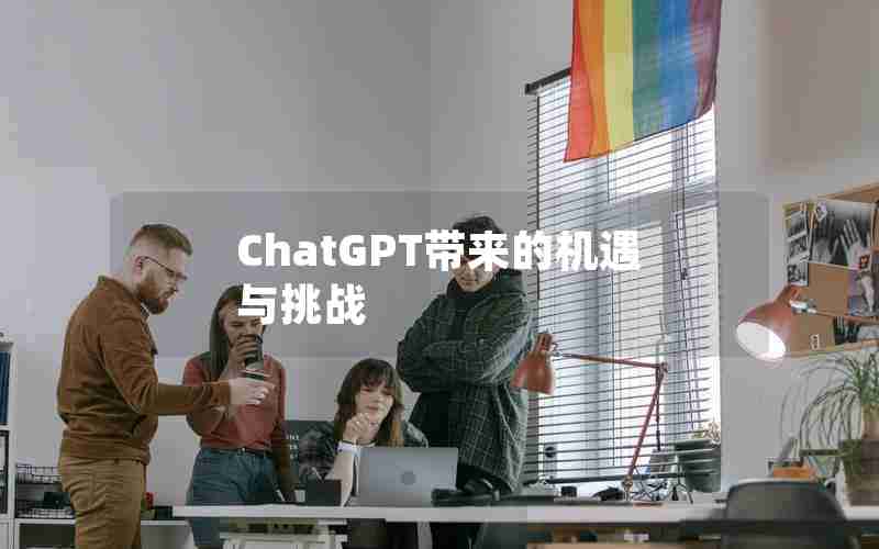 ChatGPT带来的机遇与挑战