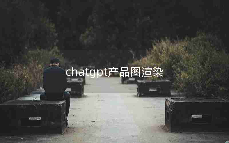 chatgpt产品图渲染