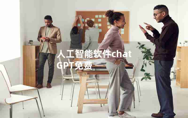 人工智能软件chat GPT免费