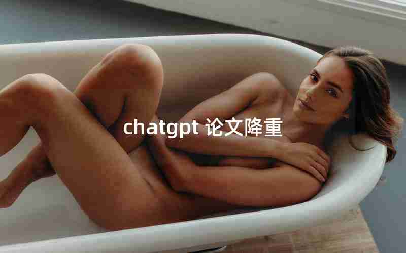 chatgpt 论文降重