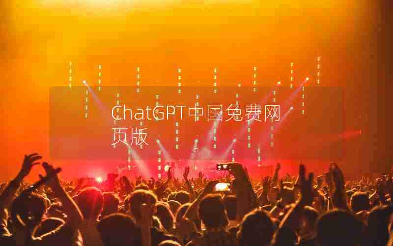 ChatGPT中国免费网页版