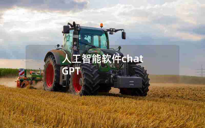 人工智能软件chat GPT