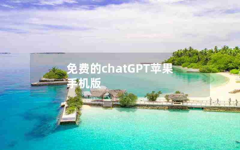 免费的chatGPT苹果手机版