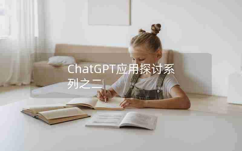 ChatGPT应用探讨系列之二