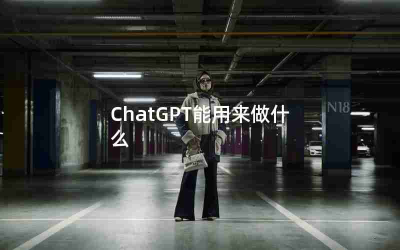 ChatGPT能用来做什么