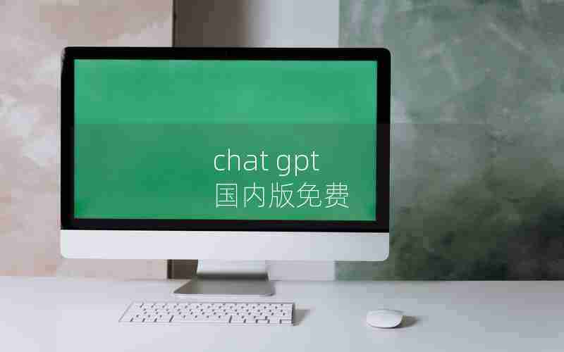 chat gpt 国内版免费