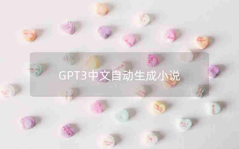 GPT3中文自动生成小说