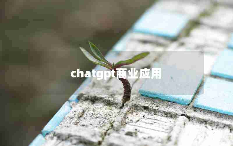 chatgpt商业应用