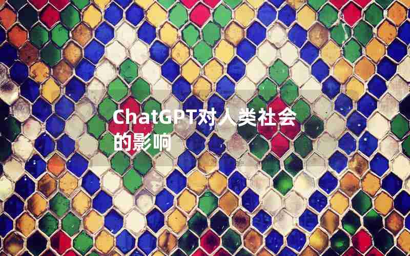 ChatGPT对人类社会的影响