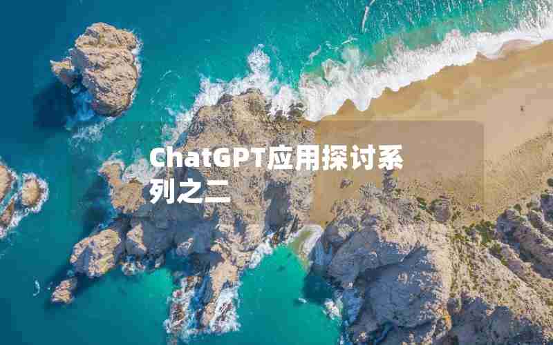 ChatGPT应用探讨系列之二