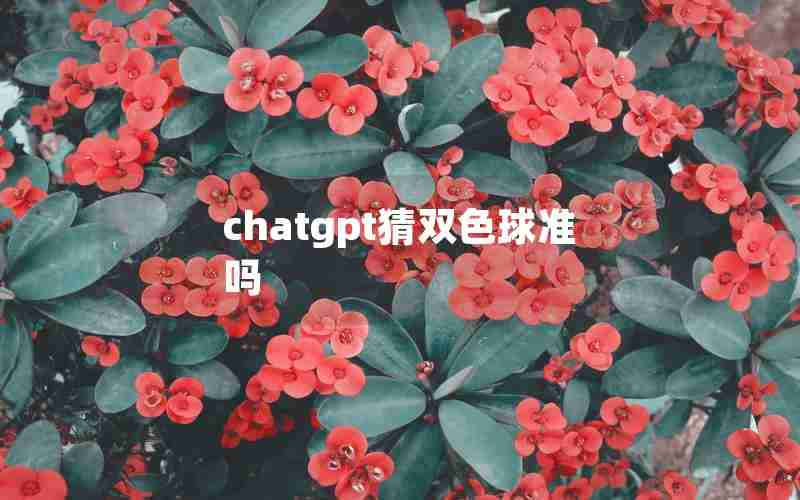 chatgpt猜双色球准吗