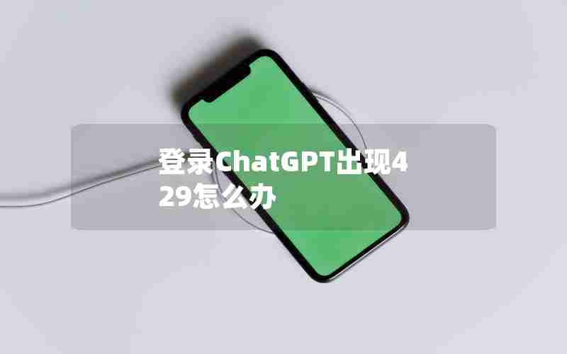 登录ChatGPT出现429怎么办