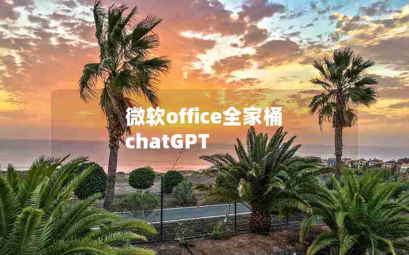 微软office全家桶 chatGPT