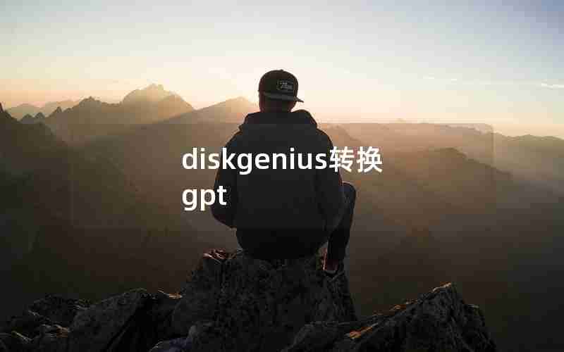 diskgenius转换gpt