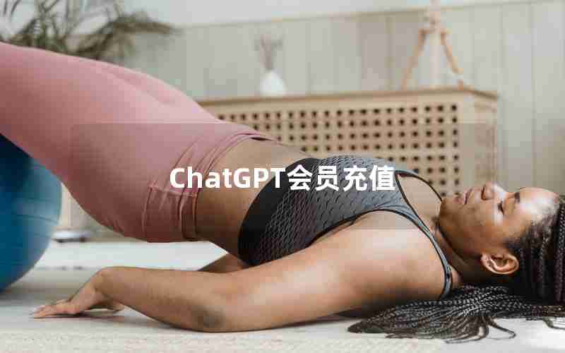 ChatGPT会员充值