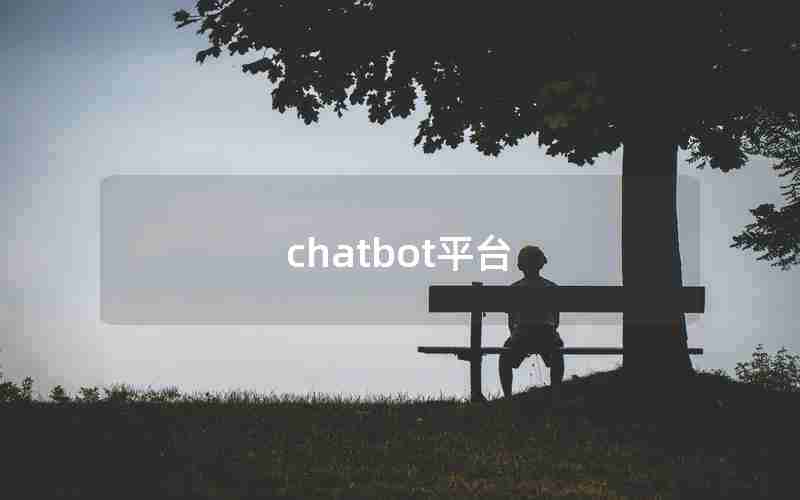 chatbot平台