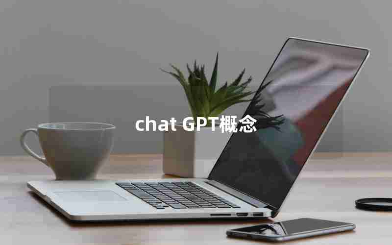 chat GPT概念