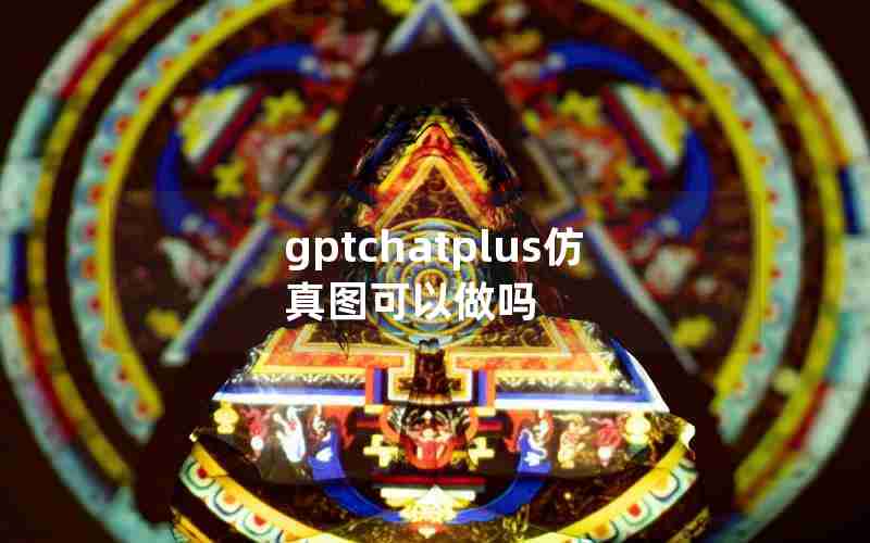 gptchatplus仿真图可以做吗