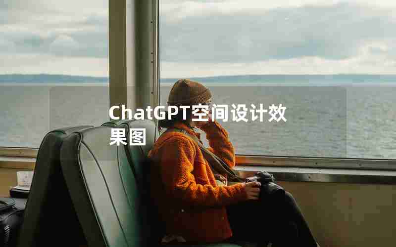 ChatGPT空间设计效果图