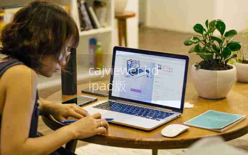 cajviewer hd ipad版