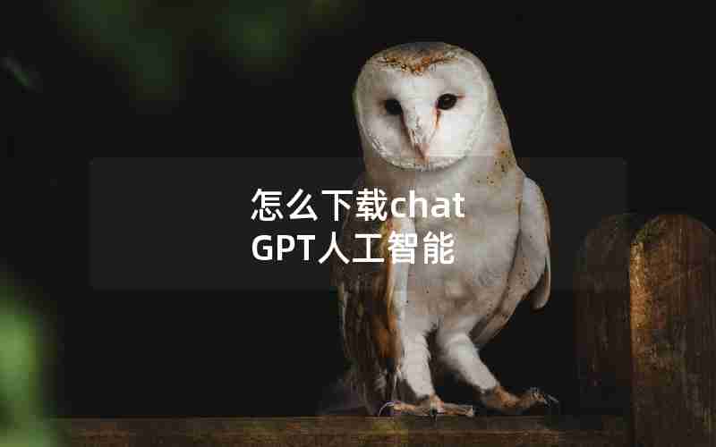 怎么下载chat GPT人工智能