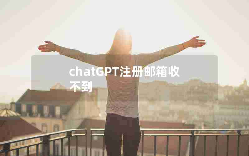 chatGPT注册邮箱收不到