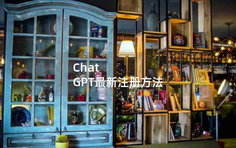 Chat GPT最新注册方法