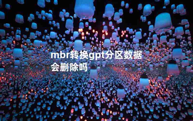 mbr转换gpt分区数据会删除吗