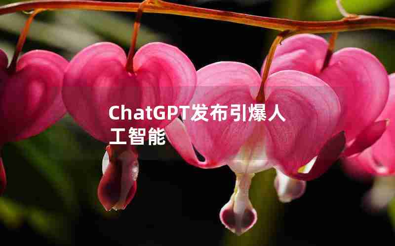 ChatGPT发布引爆人工智能