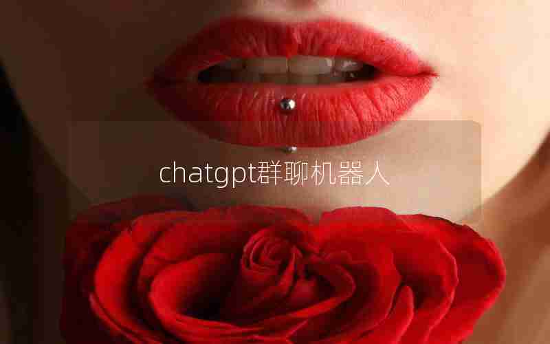 chatgpt群聊机器人