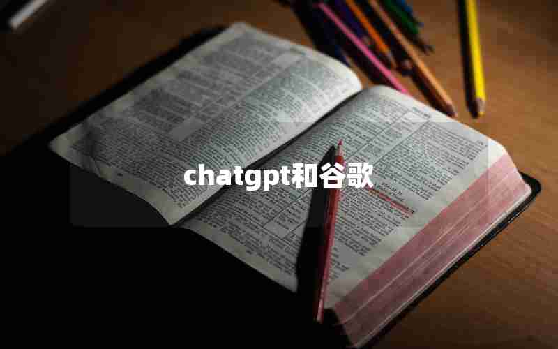 chatgpt和谷歌