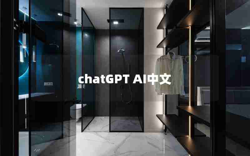 chatGPT AI中文