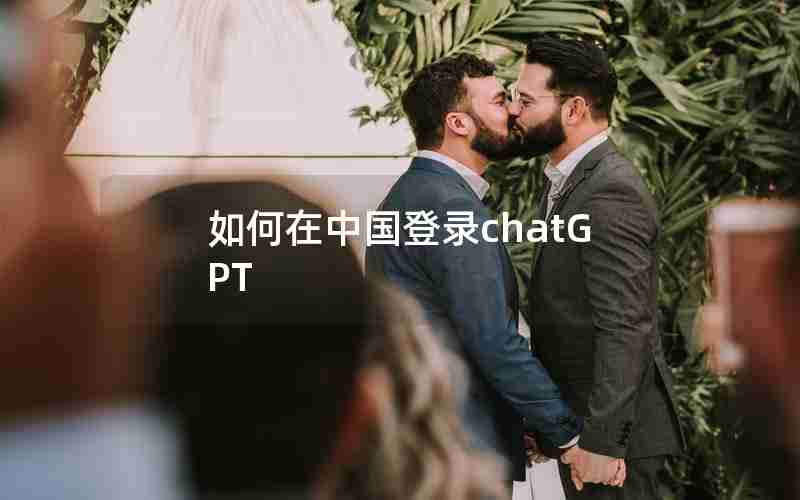 如何在中国登录chatGPT