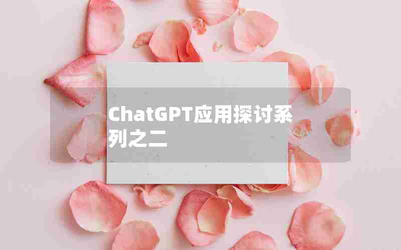 ChatGPT应用探讨系列之二