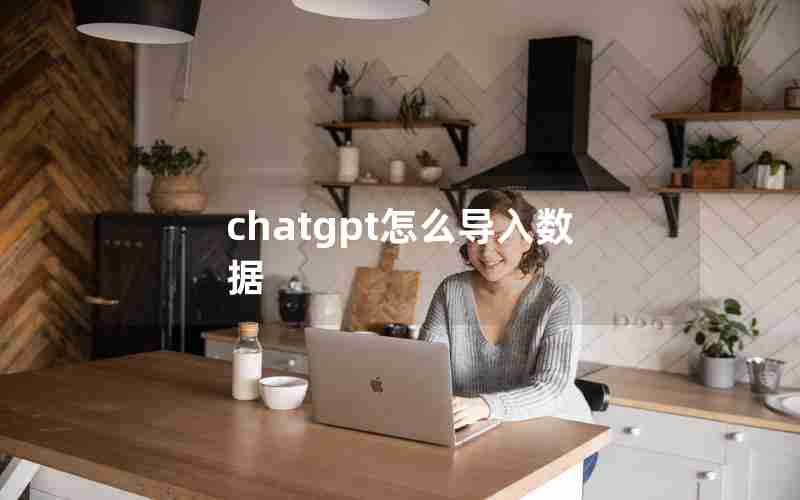 chatgpt怎么导入数据