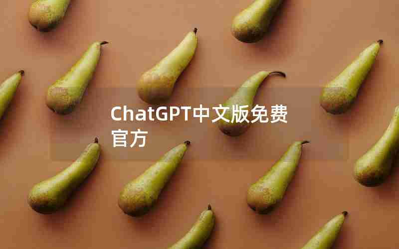 ChatGPT中文版免费官方