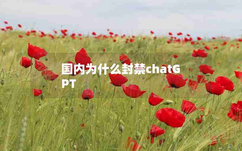 国内为什么封禁chatGPT