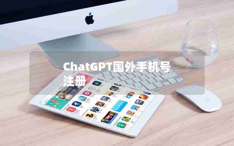 ChatGPT国外手机号注册