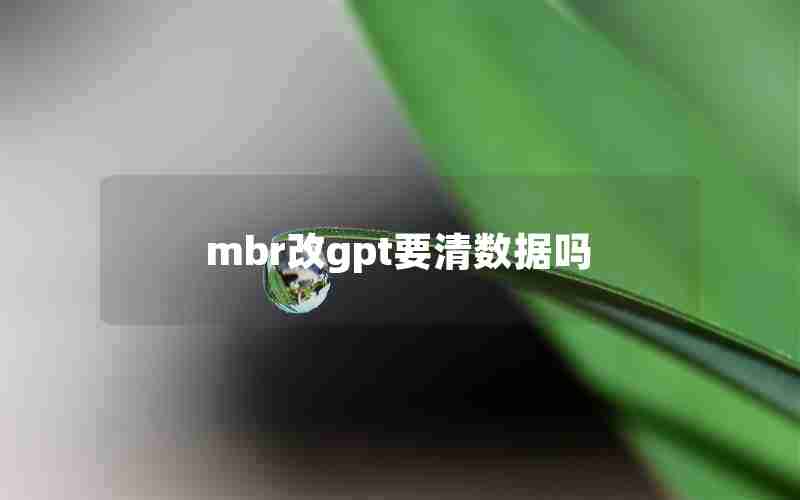 mbr改gpt要清数据吗