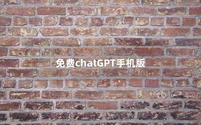 免费chatGPT手机版