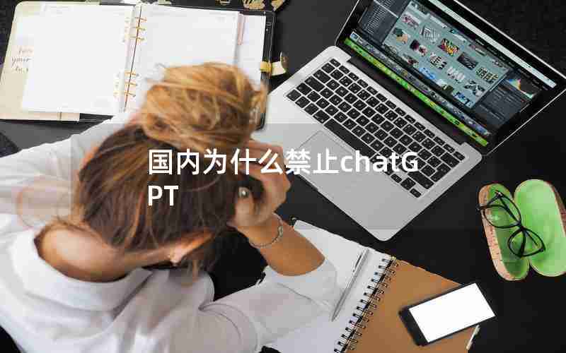 国内为什么禁止chatGPT