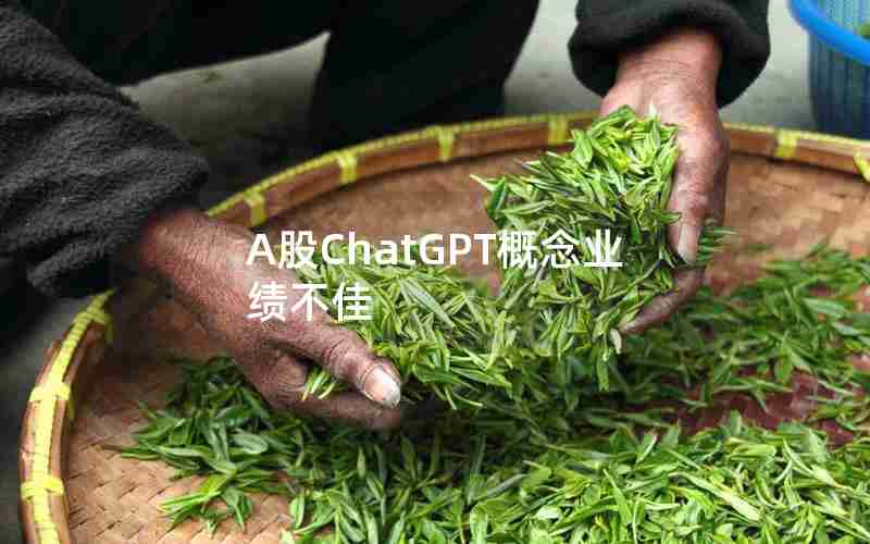 A股ChatGPT概念业绩不佳