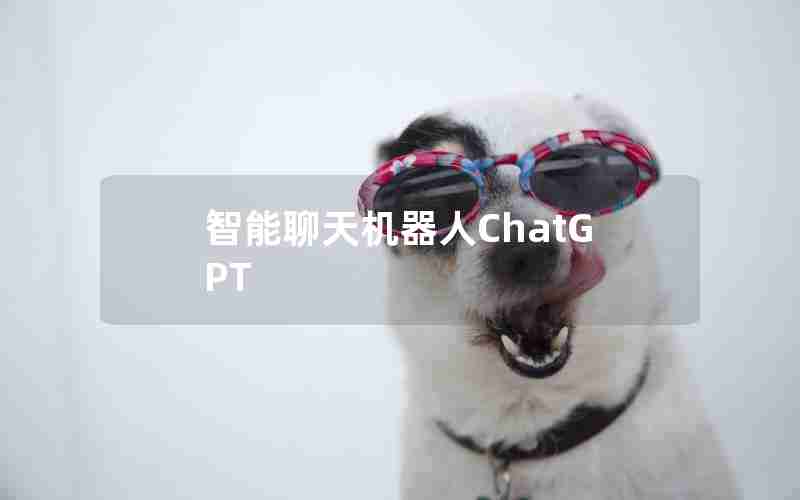 智能聊天机器人ChatGPT