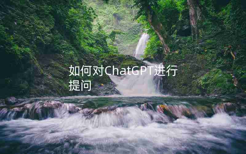 如何对ChatGPT进行提问