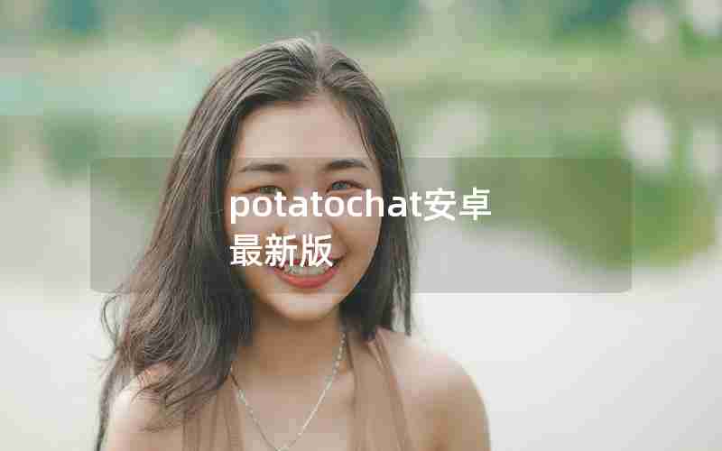 potatochat安卓最新版