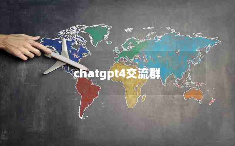 chatgpt4交流群