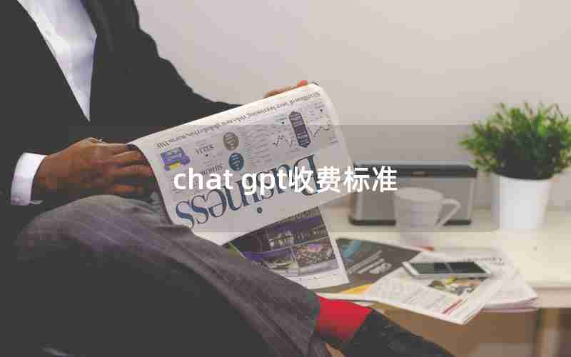 chat gpt收费标准