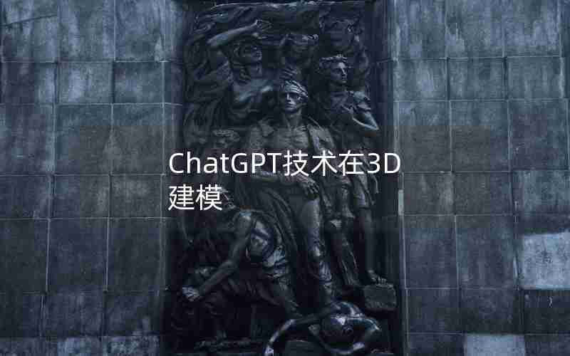 ChatGPT技术在3D建模