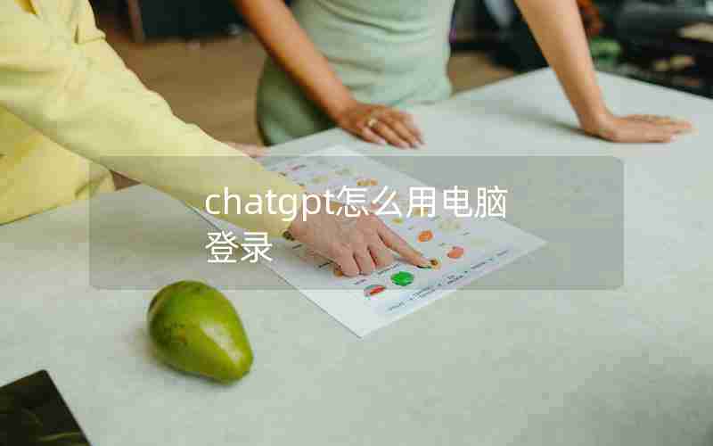 chatgpt怎么用电脑登录